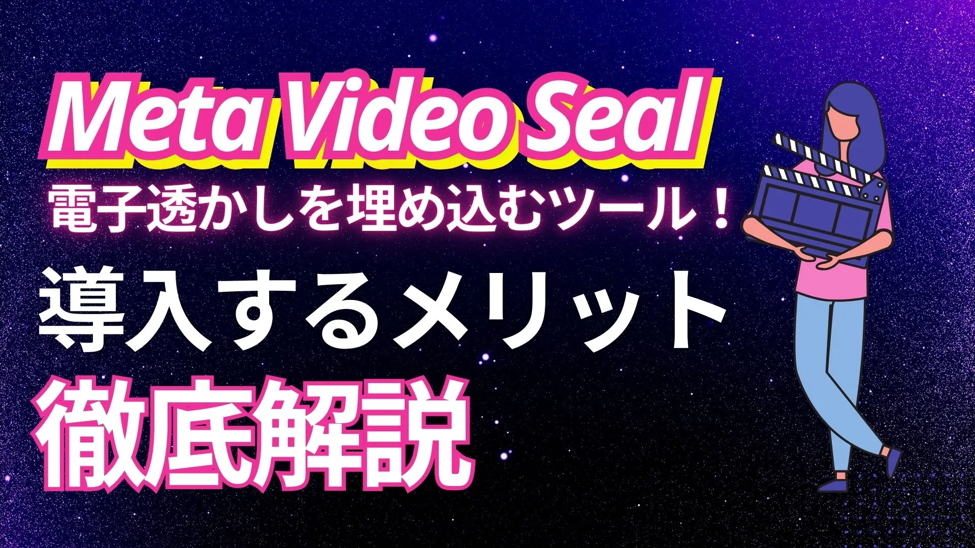 Meta Video Seal Meta 電子透かし 埋め込むツール