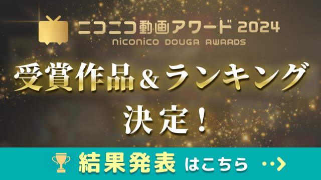 2024年の"ニコニコ動画の顔"が決定！