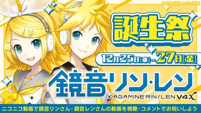 12月27日で鏡音リン・レン17周年！