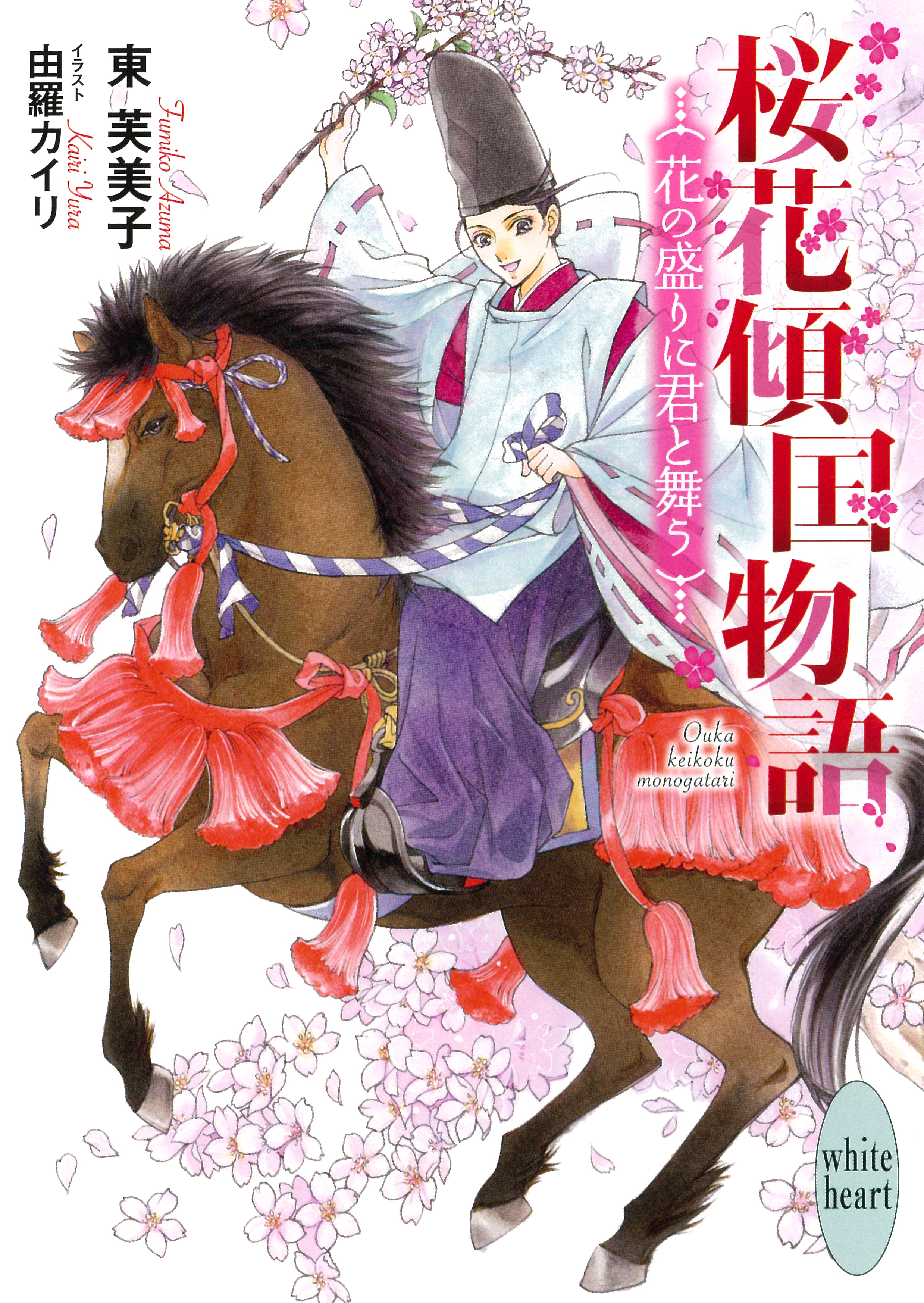 『桜花傾国物語　花の盛りに君と舞う』