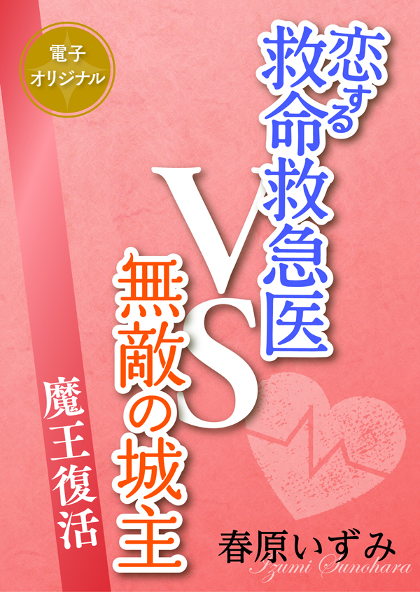 電子オリジナル『恋する救命救急医VS無敵の城主　魔王復活』