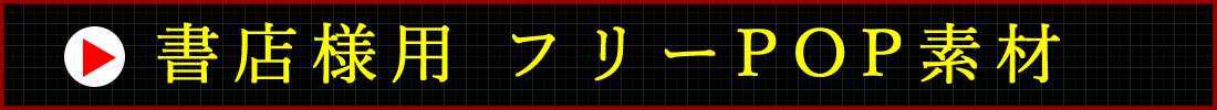 書店様用　フリーPOP素材