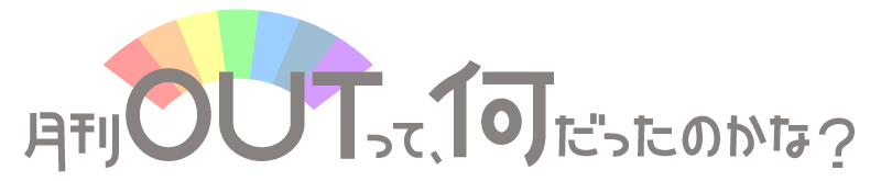 月刊OUTって、何だったのかな？