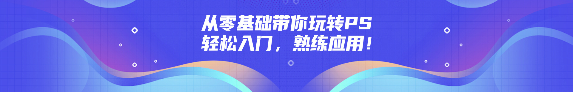 从零基础带你玩转PS 轻松入门，熟练应用！