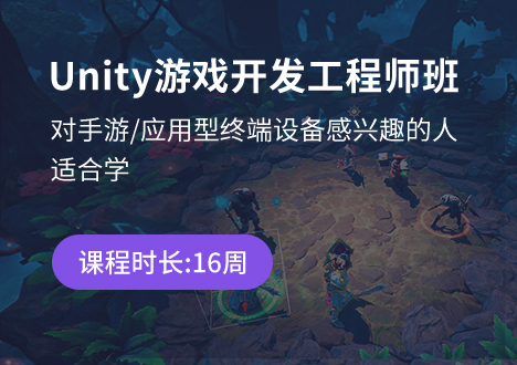 Unity游戏开发工程师班