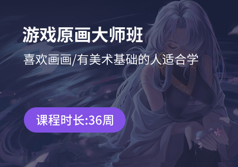 游戏原画大师班