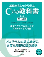 基礎からしっかり学ぶC#の教科書　第3版　C# 10対応