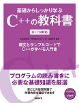 基礎からしっかり学ぶC++の教科書