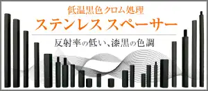 低温黒色クロム処理・ステンレス・スペーサー特集