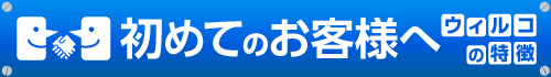 ねじ専門通販ウィルコの特徴。最少2個からご注文承ります。15時までのご注文なら当日出荷OK！送料無料！