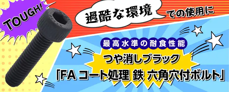 FAコート処理 鉄 六角穴付ボルト特集