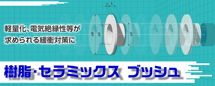 樹脂・セラミックス ブッシュ特集