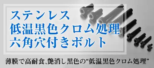 ステンレス低温黒色クロム処理六角穴付きボルト特集