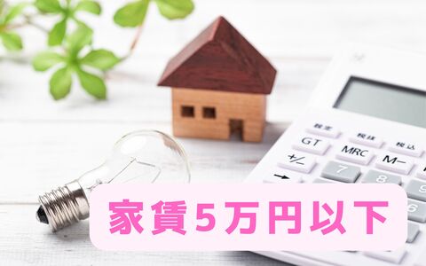 家賃5万円以下の賃貸