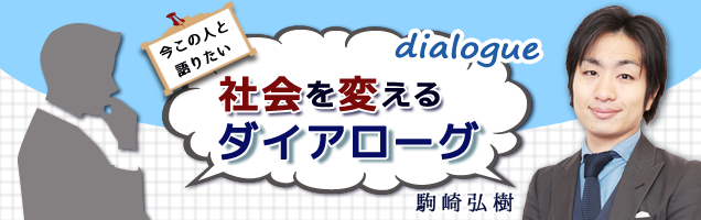 駒崎弘樹　社会を変えるダイアローグ