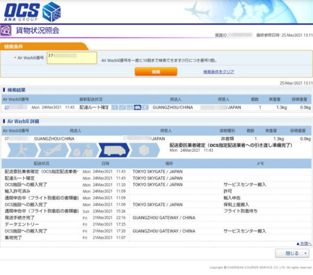 OCS国際輸送検索サイトから複数検索