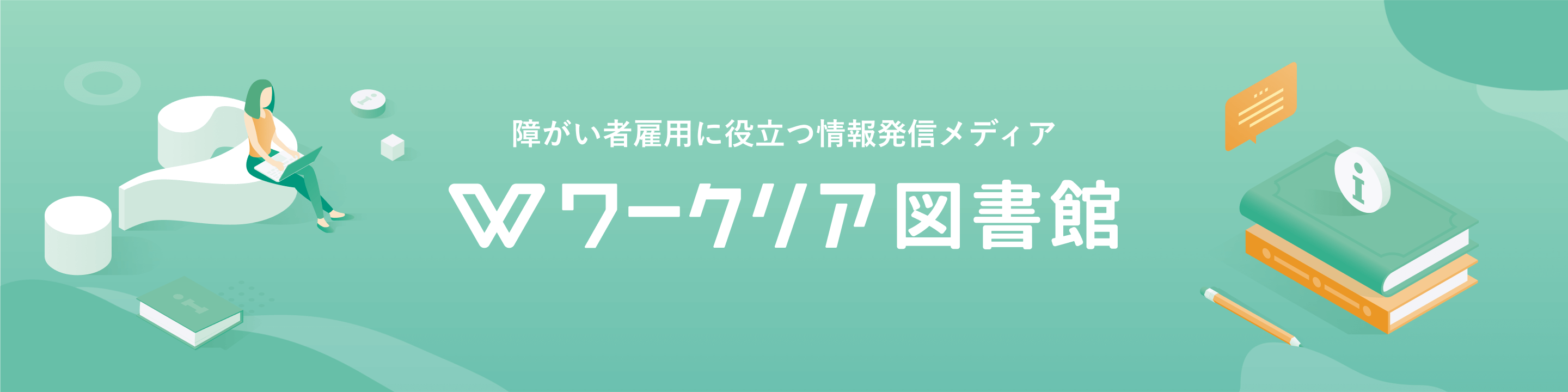 障がい者雇用に役立つ情報発信メディア ワークリア図書館