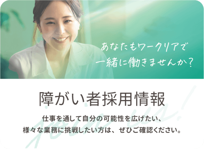 障がい者採用情報 仕事を通して自分の可能性を広げたい、様々な業務に挑戦したい方は、ぜひご確認ください。