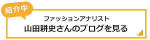 山田さんブログ