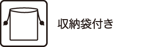 収納袋付き