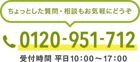 0120-951-712　受付時間 平日10:00〜17:00