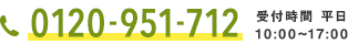 0120-951-712　受付時間 平日10:00〜17:00