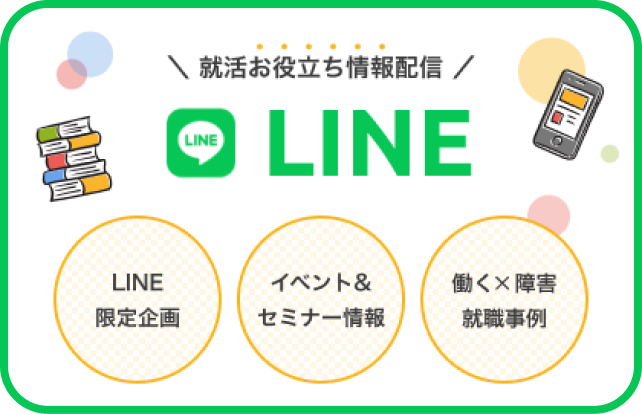 就活お役立ち情報配信 LINE