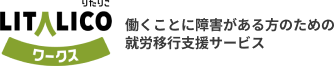 LITALICOワークス　就職を目指す障害者のための就労移行支援サービス