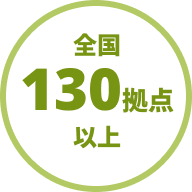 全国130拠点以上