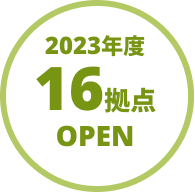 2023年度16拠点OPEN