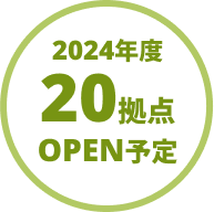 2024年度20拠点OPEN予定