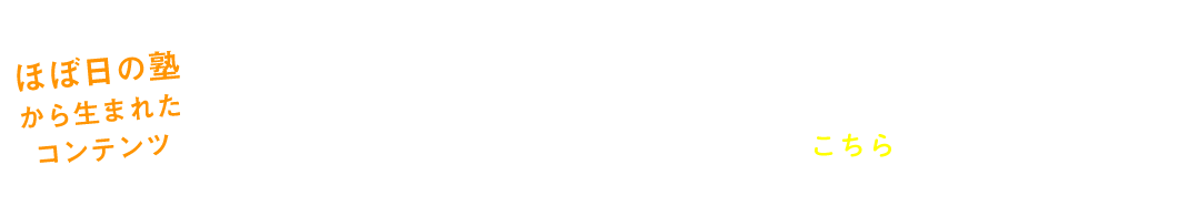 ほぼ日の塾から生まれたコンテンツ。
このコンテンツは、「ほぼ日の塾 実践編」で塾生の方が課題としてつくったコンテンツをデザインし直したものです。
「ほぼ日の塾 実践編」について、くわしくはこちらをご覧ください。