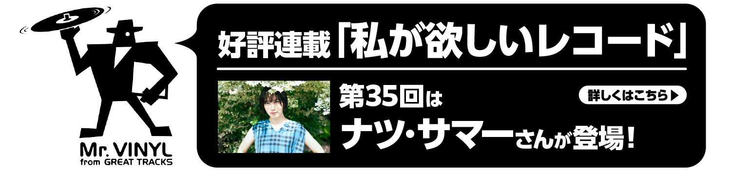 関連連載「私が欲しいレコード」