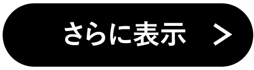 さらに表示