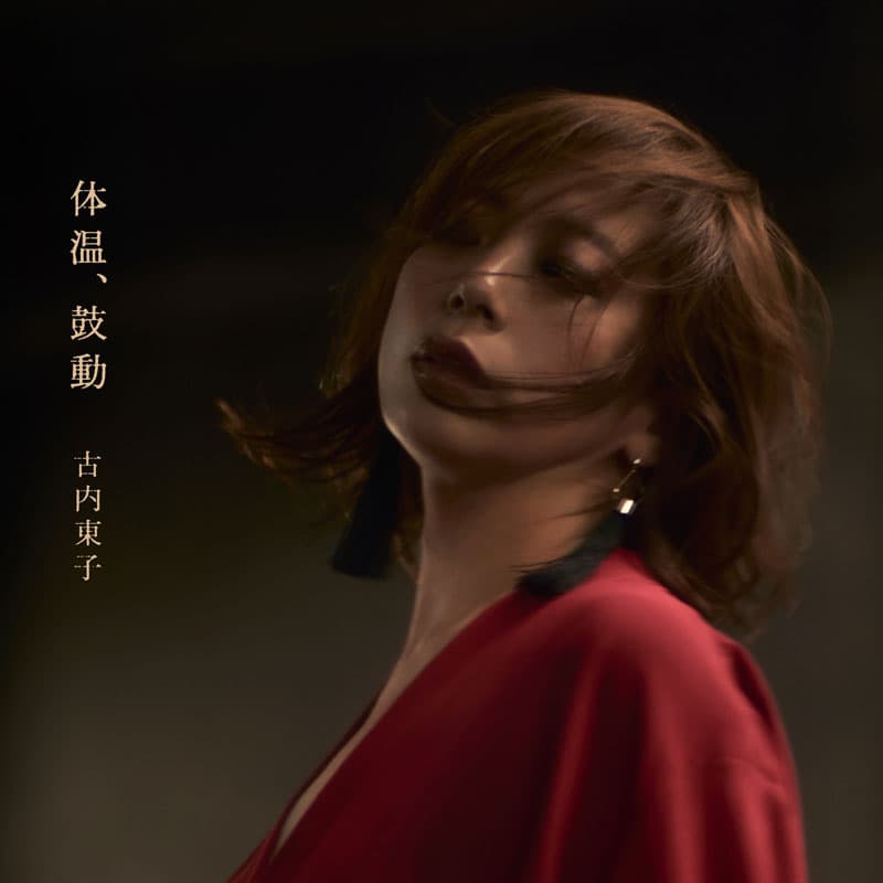 古内東子『体温、鼓動』