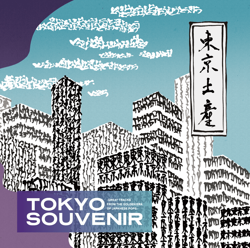 TOKYO SOUVENIR－GREAT TRACKS FROM THE GOLDEN ERA OF JAPANESE POPS－