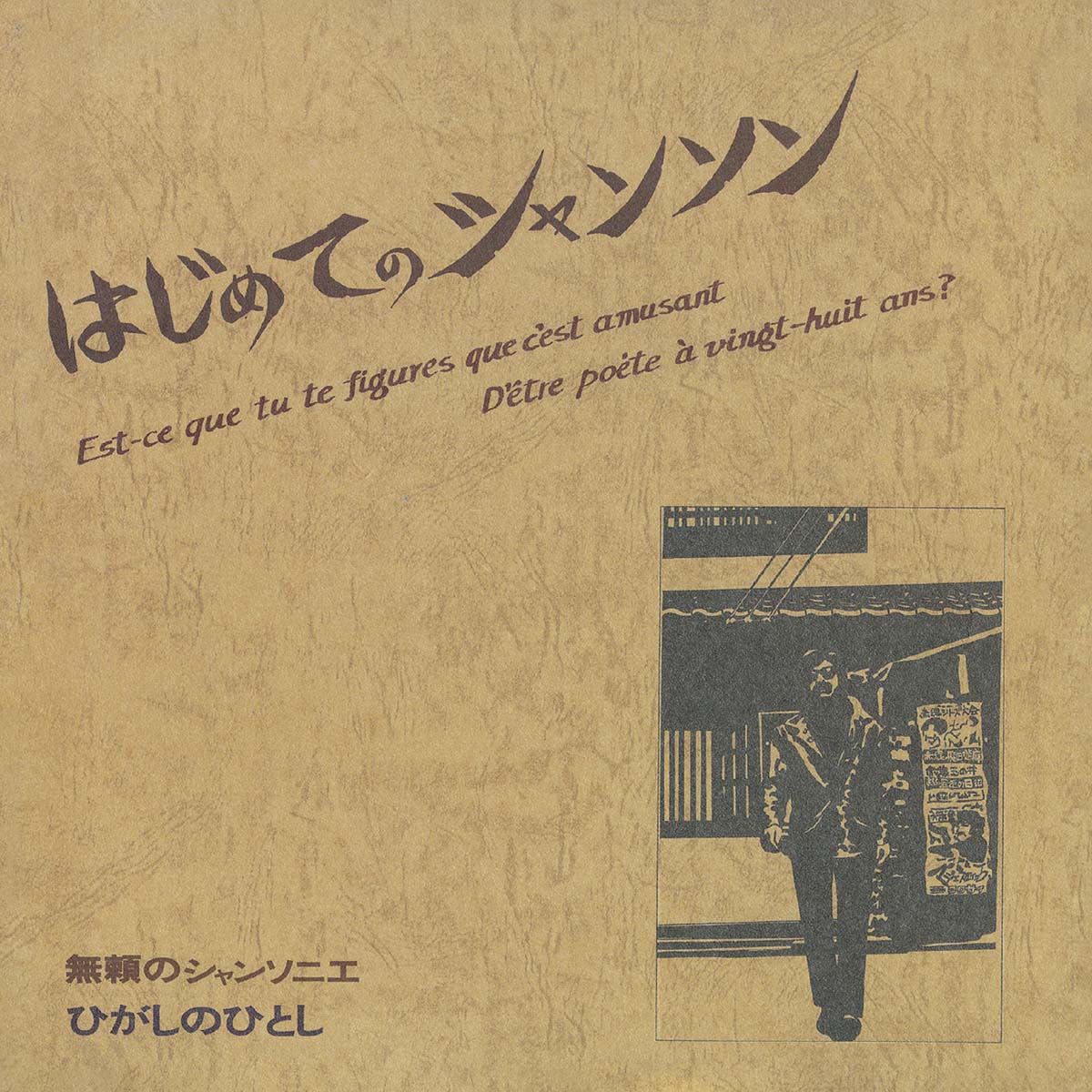 ひがしのひとし『はじめてのシャンソン』