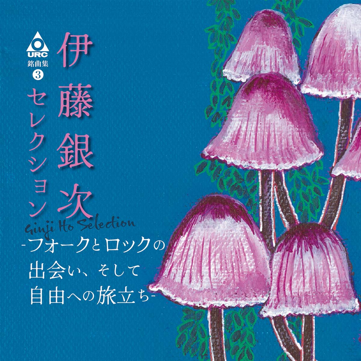 『URC銘曲集3　伊藤銀次セレクション ―フォークとロックの出会い、そして自由への旅立ち―』