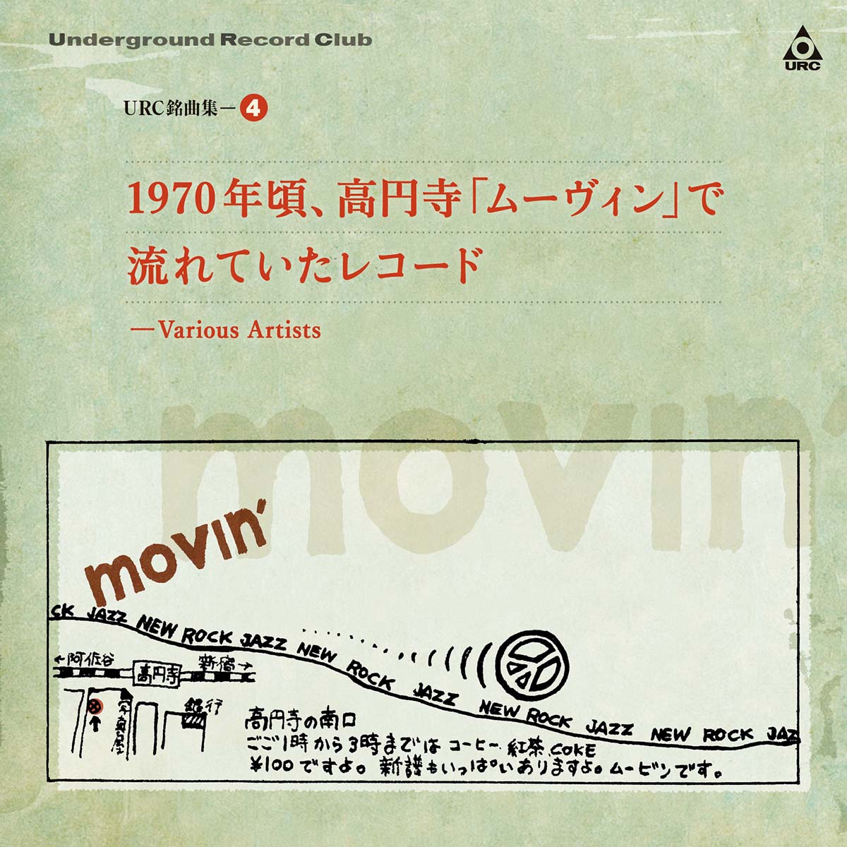 URC銘曲集-4『1970年頃、高円寺「ムーヴィン」で流れていたレコード』