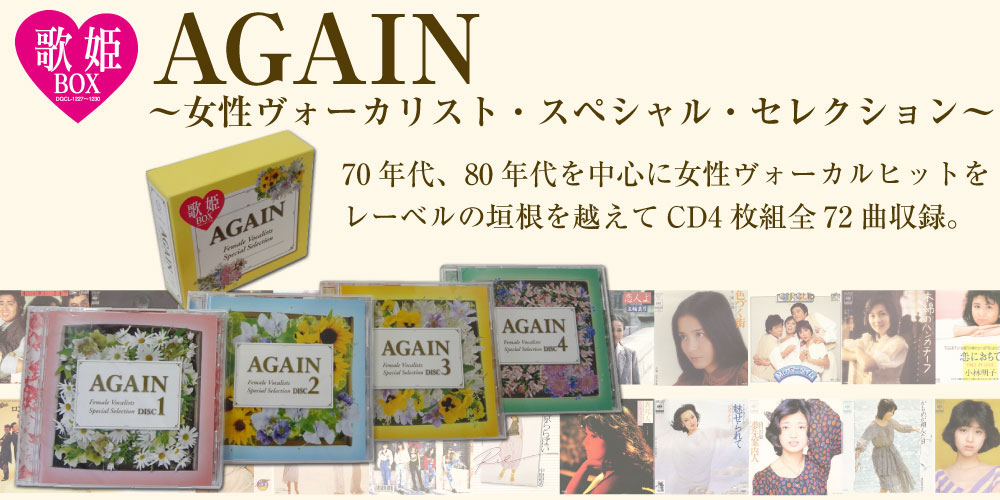 歌姫BOX AGAIN!!『歌姫BOX AGAIN』は山口百恵、松田聖子など歌い継がれている女性ヴォーカリストの名曲を中心に選曲されたコンピレーションCD BOX