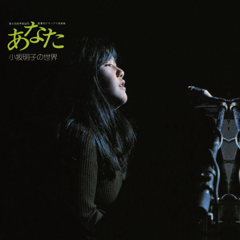 disc1:「小坂明子の世界」1974年