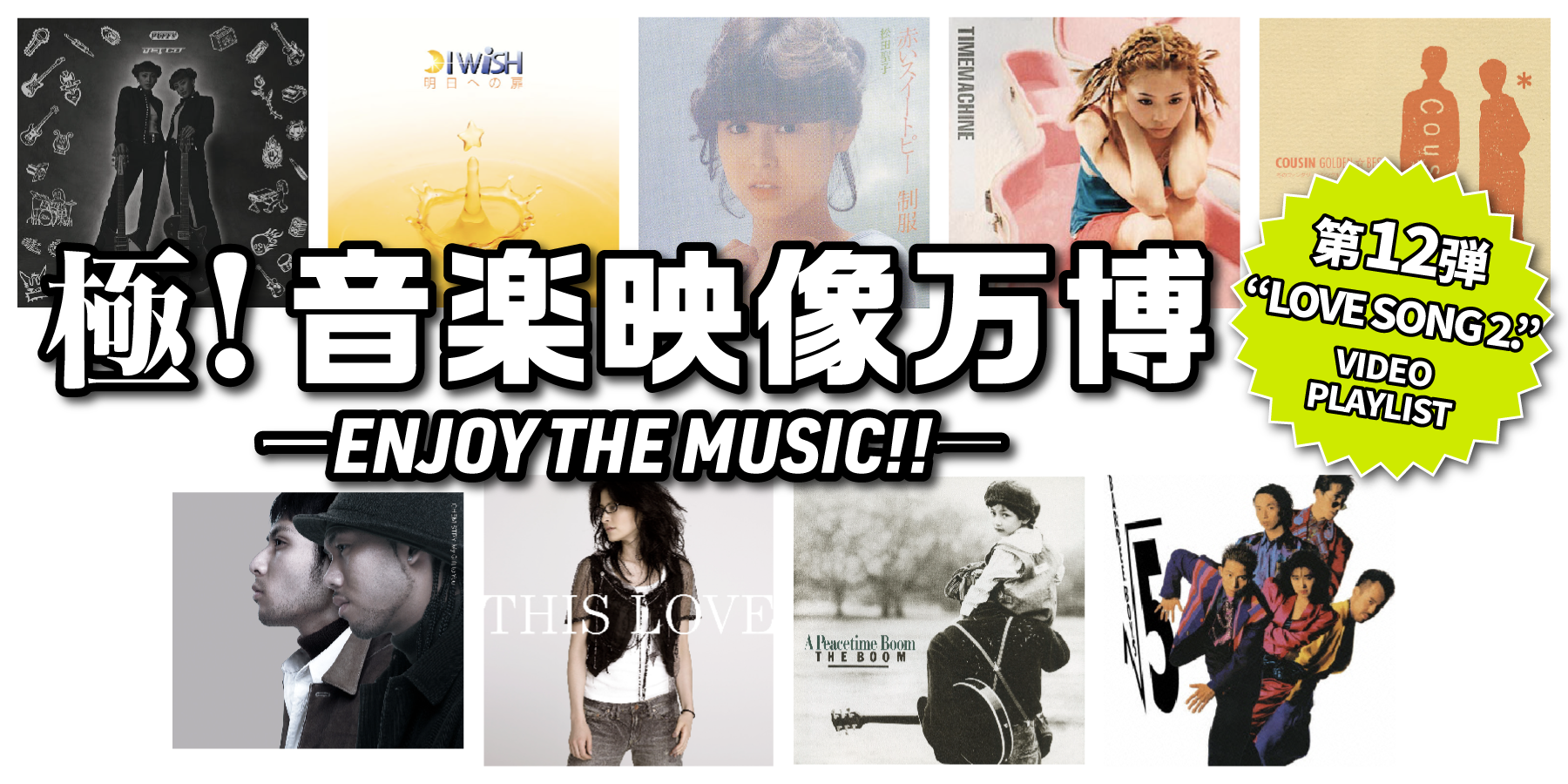 極！音楽映像万博 ーENJOY THE MUSIC!!ー