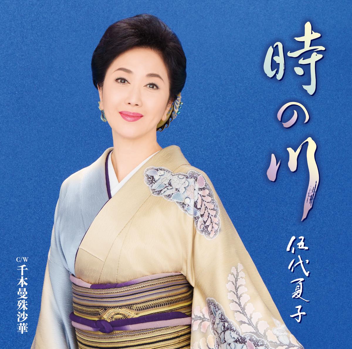 伍代夏子「時の川」