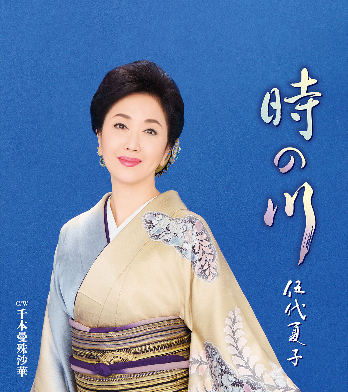 伍代夏子「時の川」