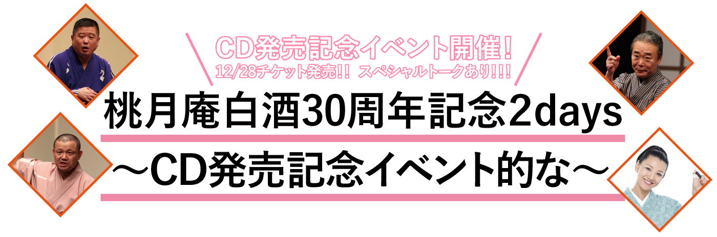 桃月庵白酒『白酒30th』