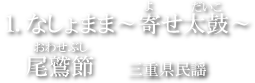 なしょまま～寄太鼓～尾鷲節 三重県民謡