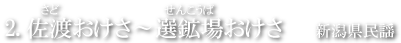 佐渡おけさ～選鉱場おけさ