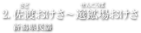 佐渡おけさ～選鉱場おけさ