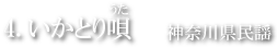 いかとり唄