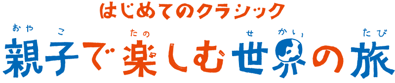 はじめてのクラシック～親子で楽しむ世界の旅～ はじクラ